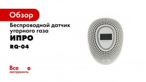 Беспроводной Датчик Угарного газа RQ 04