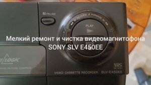 Мелкий ремонт и чистка видеомагнитофона SONY SLV E450EE