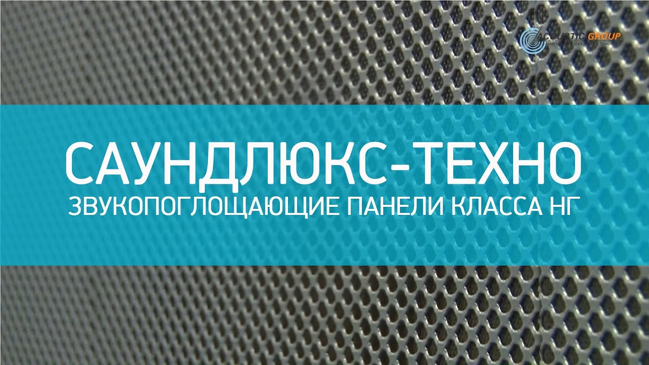 Звукопоглощающие панели класса НГ - Саундлюкс-Техно