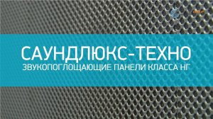 Звукопоглощающие панели класса НГ - Саундлюкс-Техно