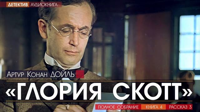 Артур Конан ДОЙЛЬ - 4 (рассказ 3) - “Глория Скотт“ - АУДИОКНИГА, детектив