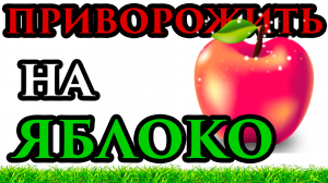 Приворожи его яблоком ? СИЛЬНЫЙ ? ?Любовный приворот на ? яблоко ?? домашняя магия ?