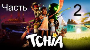 Прохождение игры Tchia. Часть 2. (Как добыть яйцо)