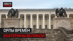 Исторические орлы вернулись в усадьбу Горенки в Балашихе