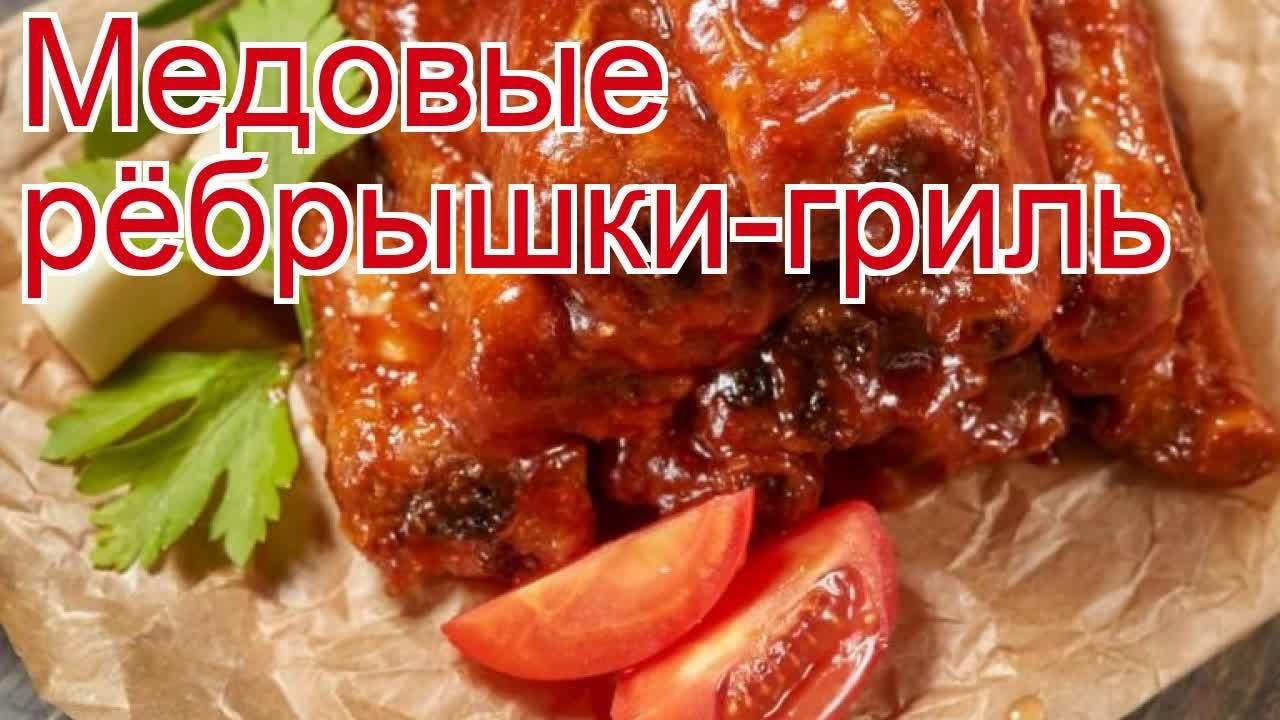 Рецепты из марала - как приготовить марала пошаговый рецепт - Медовые рёбрышки-гриль за 60 минут