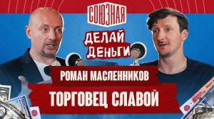 Торговец славой | Роман Масленников