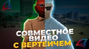 ВСТРЕТИЛ ВЕРТЕИЧА В GTA SAMP