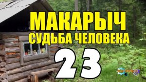 МАКАРЫЧ В ТАЙГЕ | ТРАВМА НА ПРОИЗВОДСТВЕ - БУРОВАЯ | ДЕД СПАСЕТ | ИЗБУШКА ЛЕСНИКА | ВСТРЕЧА ДЕДОВ 2