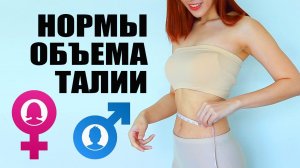 Как Измерить Талию. Норма Размера Талии Для Мужчин и Женщин