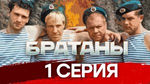 «Братаны». 1 серия