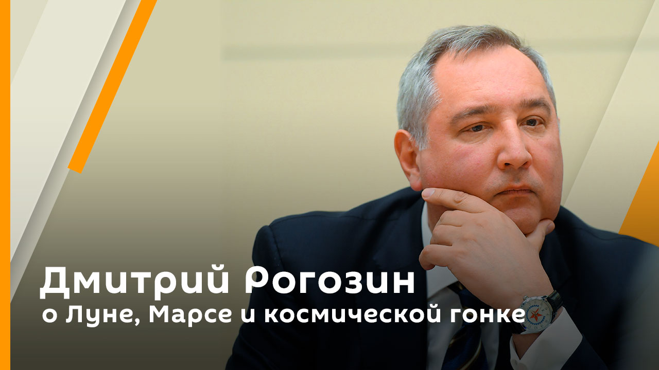 Дмитрий Рогозин о Луне, Марсе и космической гонке