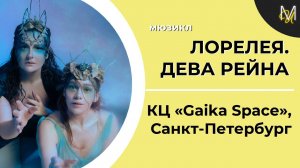 «ЛОРЕЛЕЯ. ДЕВА РЕЙНА» | Жестовый мюзикл в Санкт-Петербурге