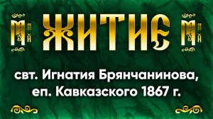 13 мая Житие свт. Игнатия Брянчанинова, еп. Кавказского 1867 г. — Жития святых
