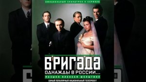 Бригада (Пролог) (Из т/с "Бригада")