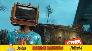 Fallout 4 ☢ (стрим) Новые квесты