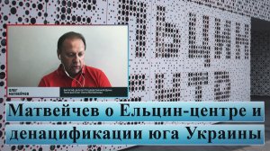 Матвейчев о Ельцин-центре и денацификации юга Украины