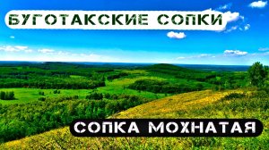 Буготакские сопки. Сопка Мохнатая
