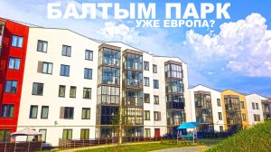 Приехали в новый район возле Екатеринбурга. Балтым парк. Европейский тип жилья. Первое впечатление