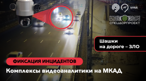 Шашки на на 67 км МКАД привели к ДТП с газелью
