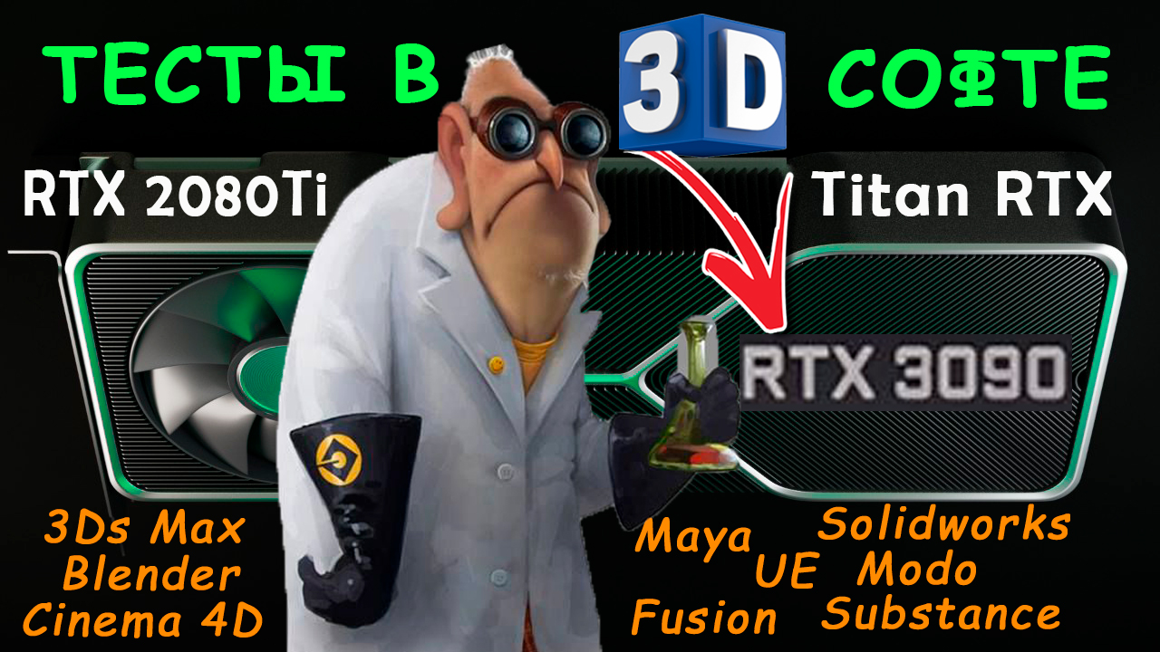Nvidia RTX 3090 для 3D моделирования и рендера. Тесты в 3D программах RTX 3090