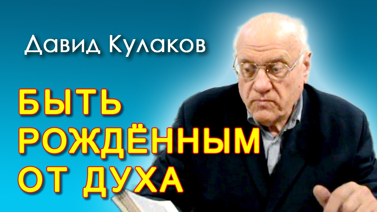 Давид Кулаков. Быть рождённым от Духа (29.12.2012)