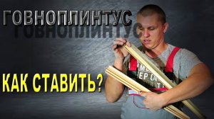 Монтаж ПВХ плинтуса!
