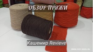 Кашемир. Обзор пряжи