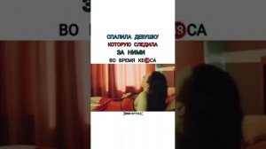спалила Девушку которая следила за ними во время кекса 18+
