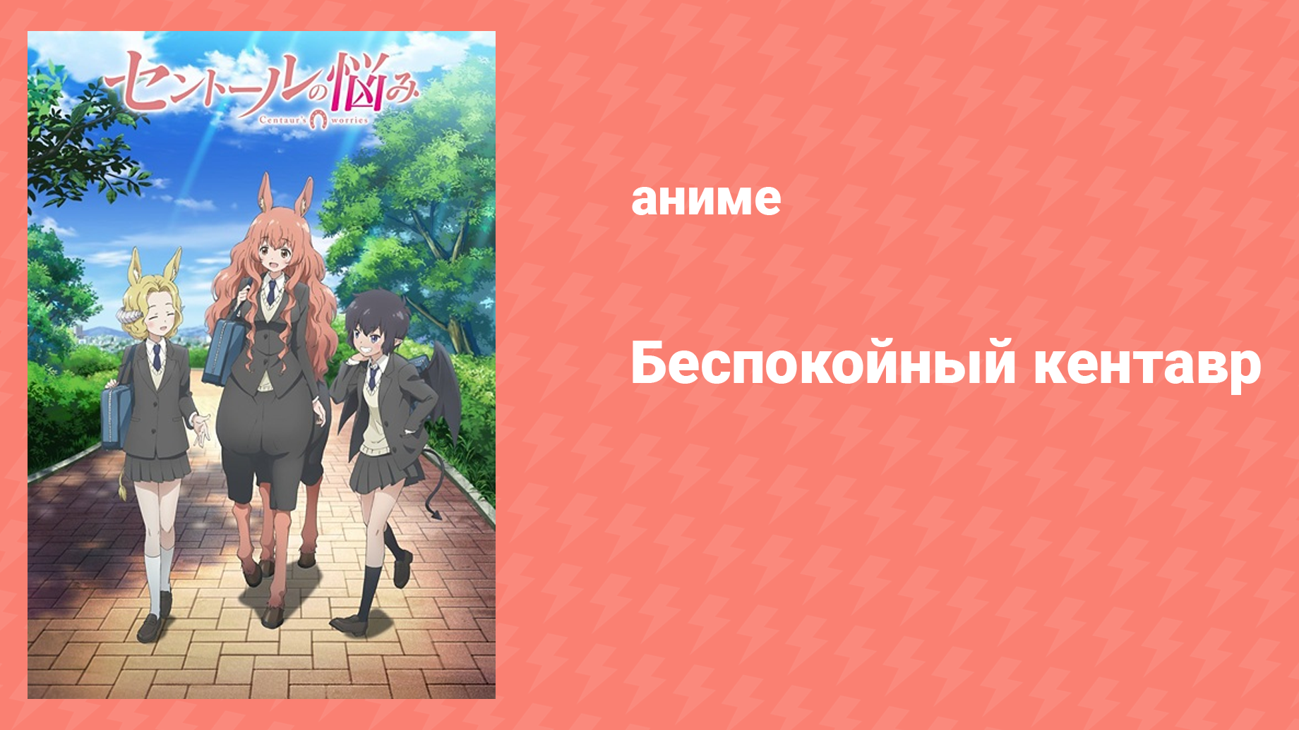 Беспокойный кентавр 1 сезон 10 серия (аниме-сериал, 2017)
