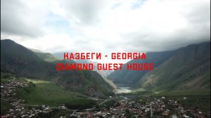 Грузия. Степанцминда (Казбеги) - Diamond kazbegi Ул. Царицы Тамары 19.