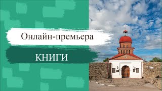 Онлайн-премьера 10-го альманаха «Из кузнецкой старины». Встреча с Ю.В. Шириным