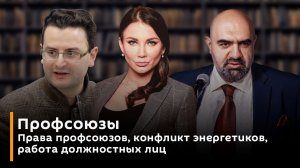 Права профсоюзов, конфликт энергетиков, работа должностных лиц | Профсоюзы