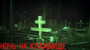 страшные истории - НОЧЬ НА КЛАДБИЩЕ _ Страшилки от ЗАЕРМАК