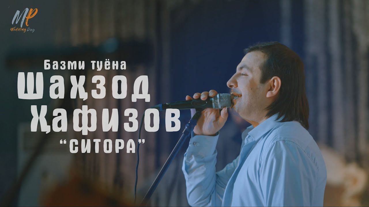 ШАХЗОД ХАФИЗОВ-СИТОРА | БАЗМИ ТУЁНА (2023) | SHAHZOD HAFIZOV смотреть онлайн