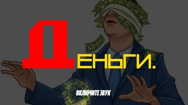 КУЛЬТ ДЕНЕГ. ЗАВИСИМОСТЬ ОТ ДЕНЕГ. ПРЕУВЕЛИЧЕНИЕ ВАЖНОСТИ ДЕНЕГ В ЧЕЛОВЕЧЕСКОЙ ЖИЗНИ.