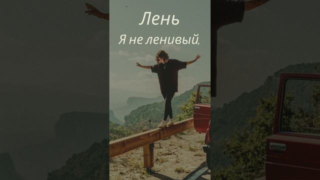 Мысли вслух! Лень