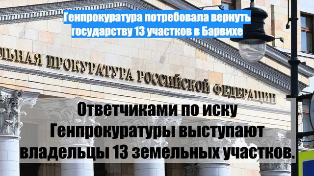 Генпрокуратура потребовала вернуть государству 13 участков в Барвихе