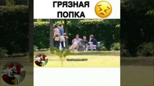 Пранк. Грязная попка. Смотреть всем