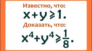 Доказать, что x⁴+y⁴≥1/8, если x+y≥1