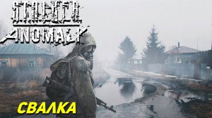 СВАЛКА ➤ S.T.A.L.K.E.R. Anomaly #4