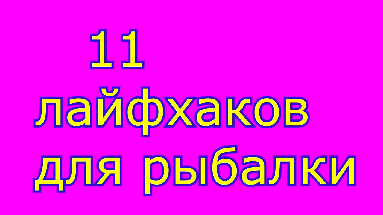 11 ЛАЙФХАКОВ ДЛЯ РЫБАЛКИ . смотреть онлайн