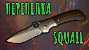 Складной нож Boker Squail Перепелка