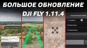 БЕЗУМНОЕ ОБНОВЛЕНИЕ DJI FLY 1.11.4 ДЛЯ ДРОНОВ DJI MAVIC 3 / DJI MINI 3 PRO / UPDATE DJI RC N-1