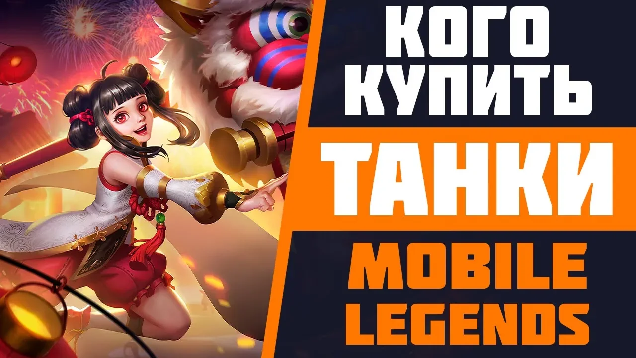 КОГО КУПИТЬ ИЗ ТАНКОВ В MOBILE LEGENDS | ЛУЧШИЕ ГЕРОИ ПАТЧА 1.4.60