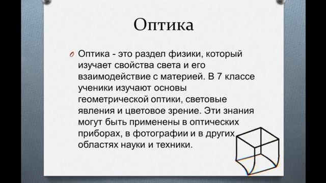 Познавайка 1 урок "Что изучает физика?"