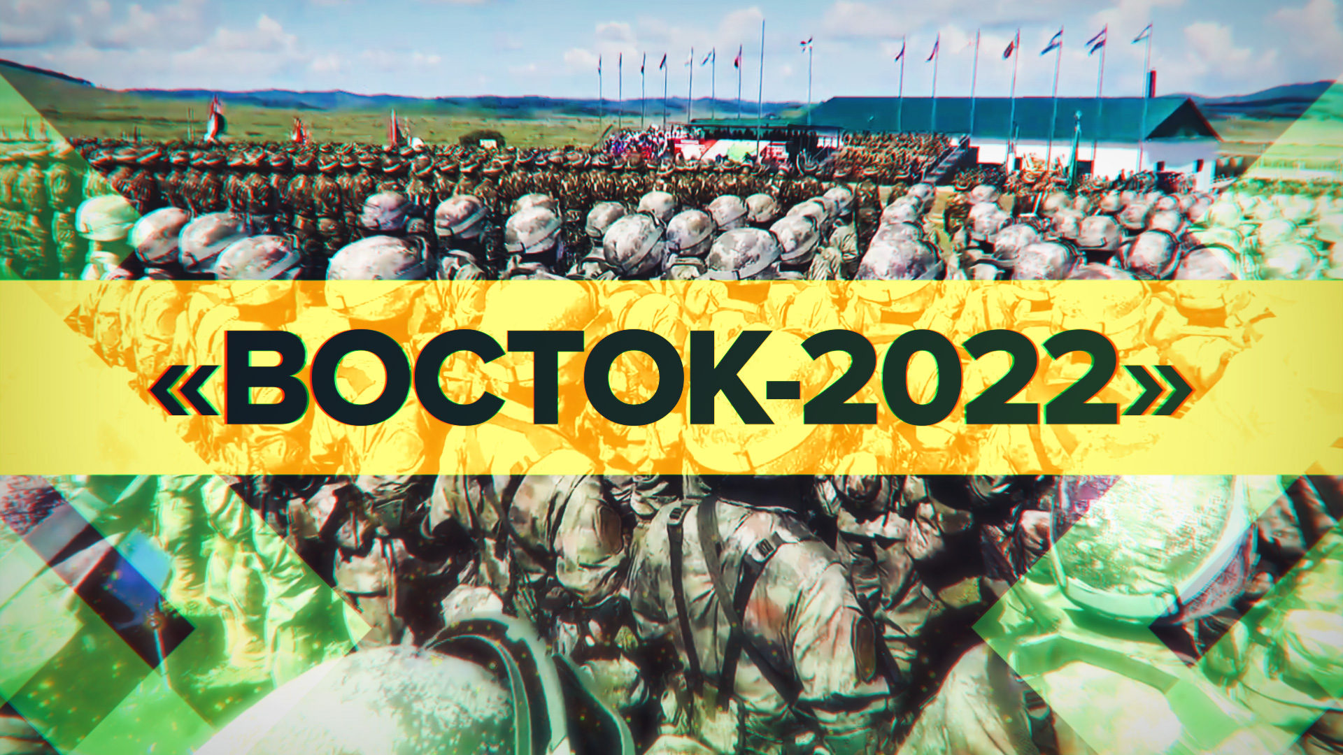 В России начались стратегические учения «Восток-2022»