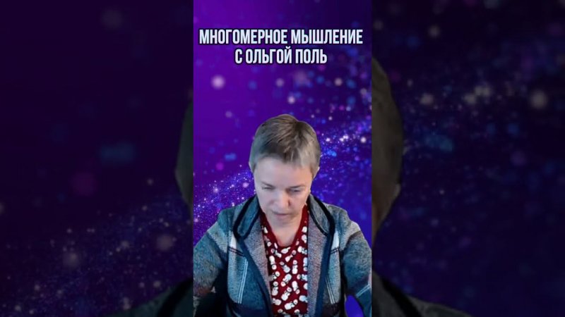 Многомерное мышление с Ольгой Поль. Больше информации на канале #квантовыйпереход