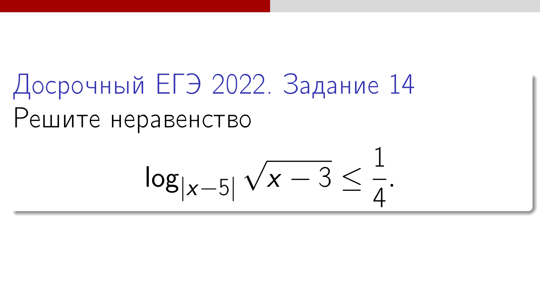 Решу егэ досрочный физика. Решение неравенств ЕГЭ 14 задание.