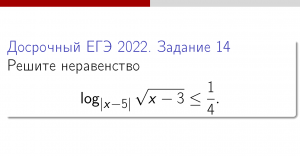 Задание 14.#6 Решение неравенства с логарифмом методом интервалов. Досрочный ЕГЭ