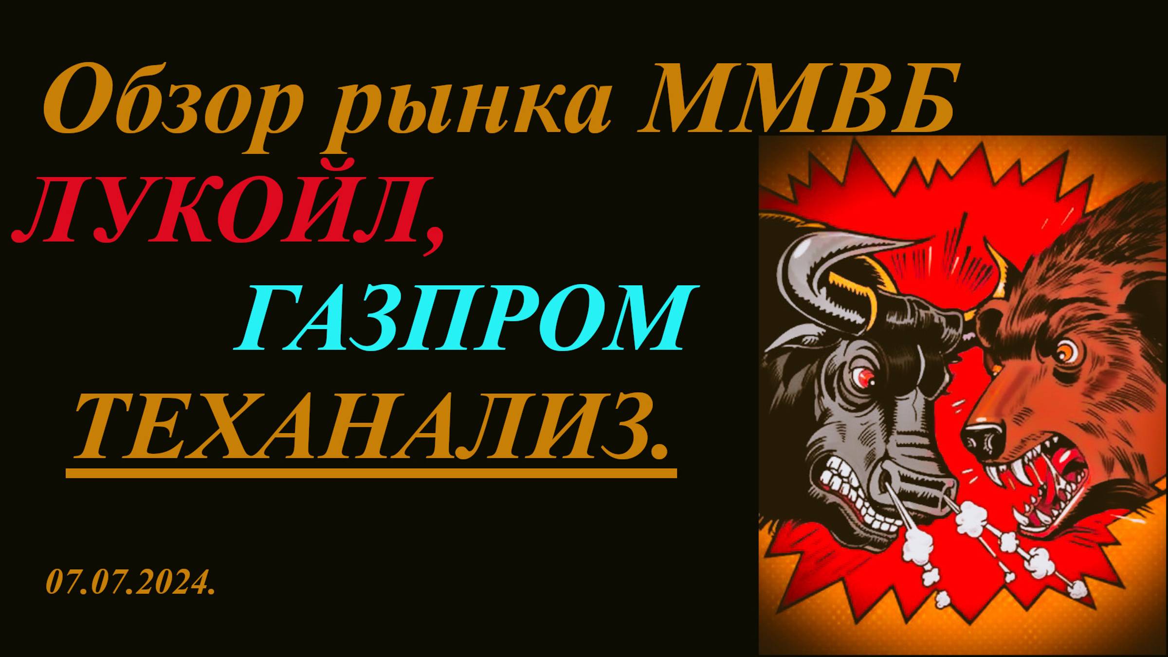 Обзор рынка акций ММВБ 07.07.2024. Акции ГАЗПРОМ, ЛУКОЙЛ, график нефти. ТЕХАНАЛИЗ. смотреть онлайн